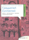 ΣΧΟΛΙΚΟ ΒΟΗΘΗΜΑ ΓΡΑΜΜΑΤΙΚΗ ΣΥΝΤΑΚΤΙΚΟ Γ' ΓΥΜΝΑΣΙΟΥ ΕΚΔΟΣΕΙΣ ΜΕΤΑΙΧΜΙΟ